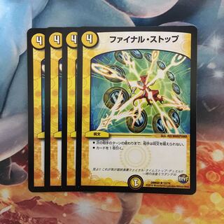 ファイナルストップ