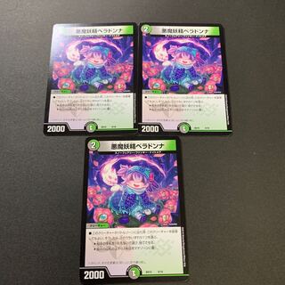 悪魔妖精ベラドンナ3枚