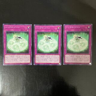 シンクロ・ゾーン　ノーマル　JP017 3枚セット