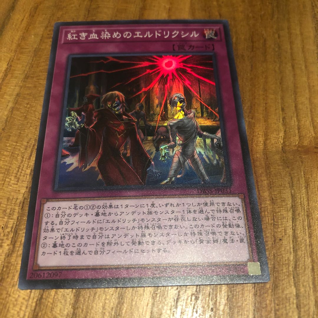 紅き血染めのエルドリクシル