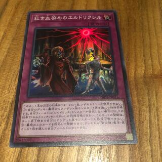 紅き血染めのエルドリクシル