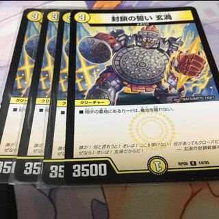 デュエルマスターズ 封鎖の誓い 玄渦　くろうず　4枚