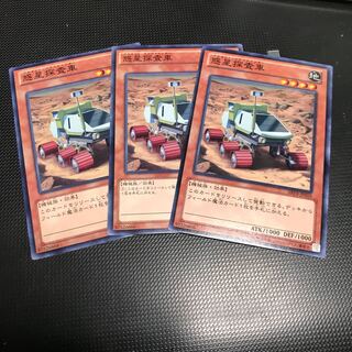 遊戯王　惑星探査車　3枚
