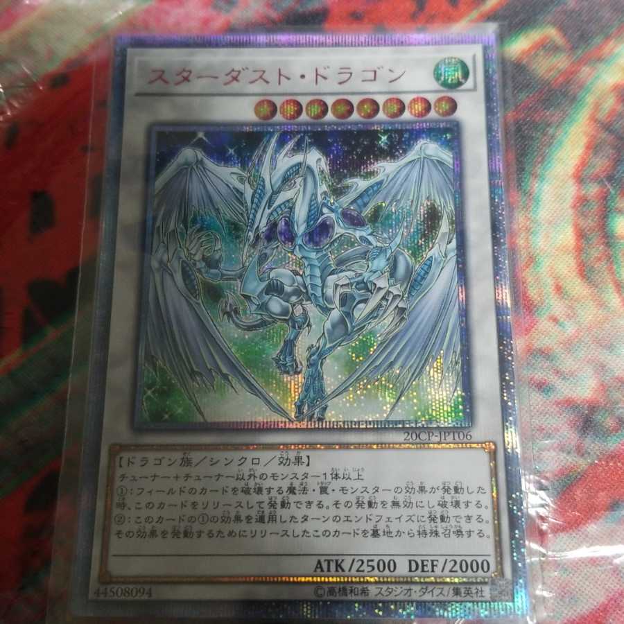 スターダストドラゴン 20th