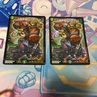 S級原始 サンマックス