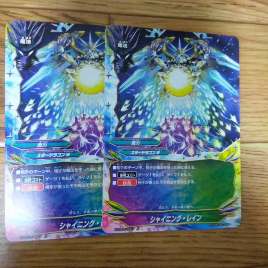 シャイニングレイン  ２枚