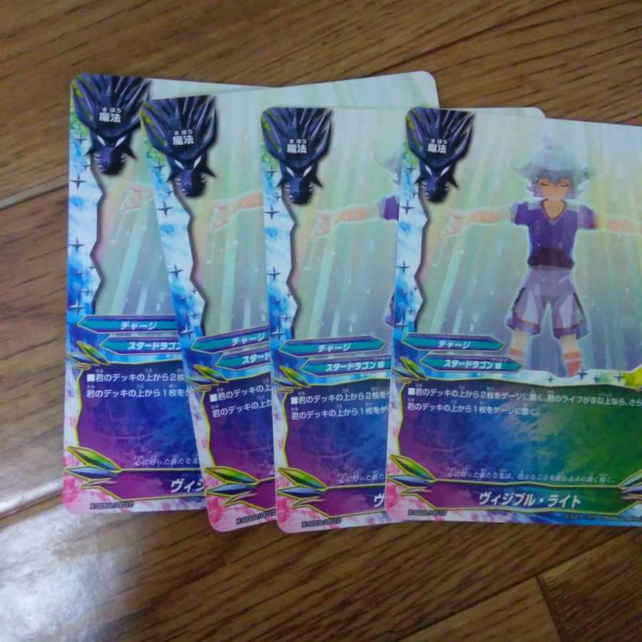 ヴィジブル・ライト ４枚