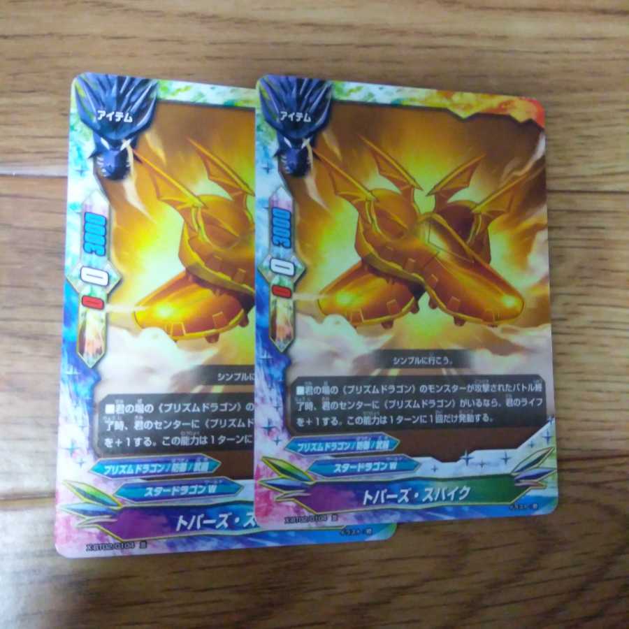 トパーズスパイク 2枚