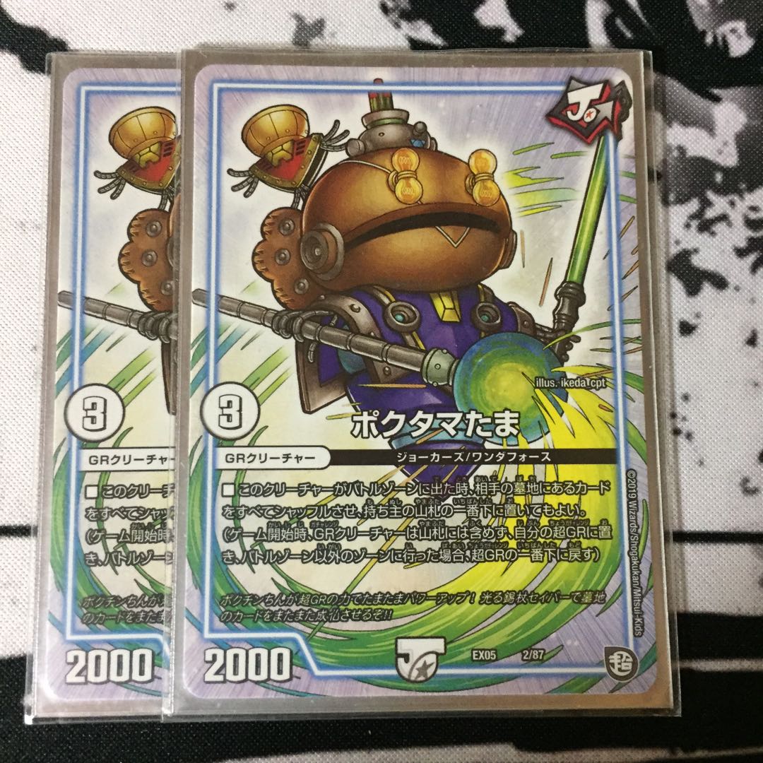 ポクタマたま 2枚