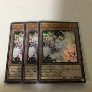 灰流うらら ウルトラレア 3枚