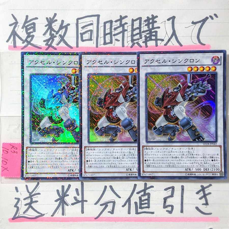 Discount on shipping charges when you purchase multiple copies at the same time! Accel Synchron SP x 3