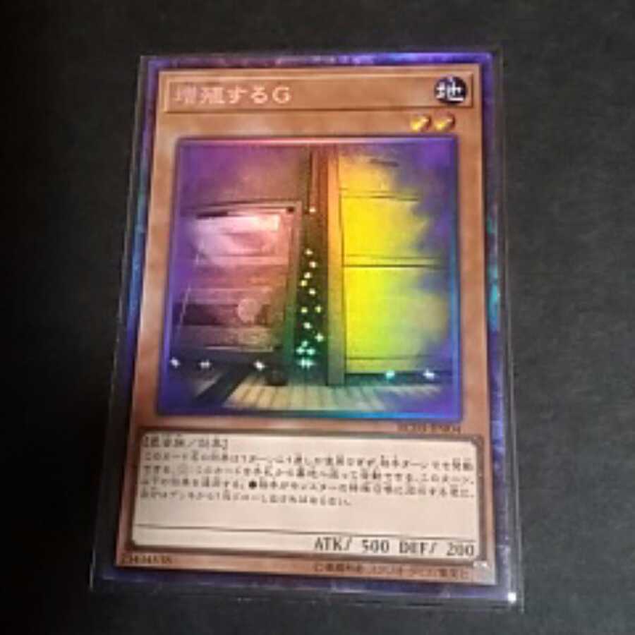増殖するＧ（コレクターズレア)(RC03JP004)