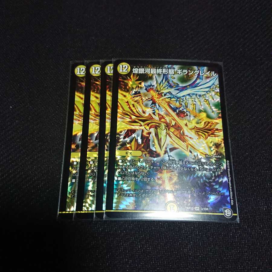 ギラングレイル 四枚