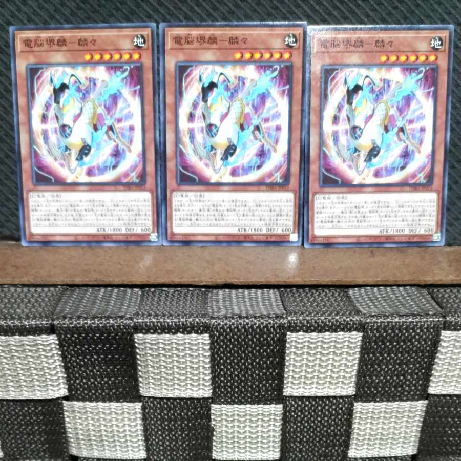【ぽぽたん】遊戯王  #1316  電脳堺麟-麟々  ノーマル  3枚