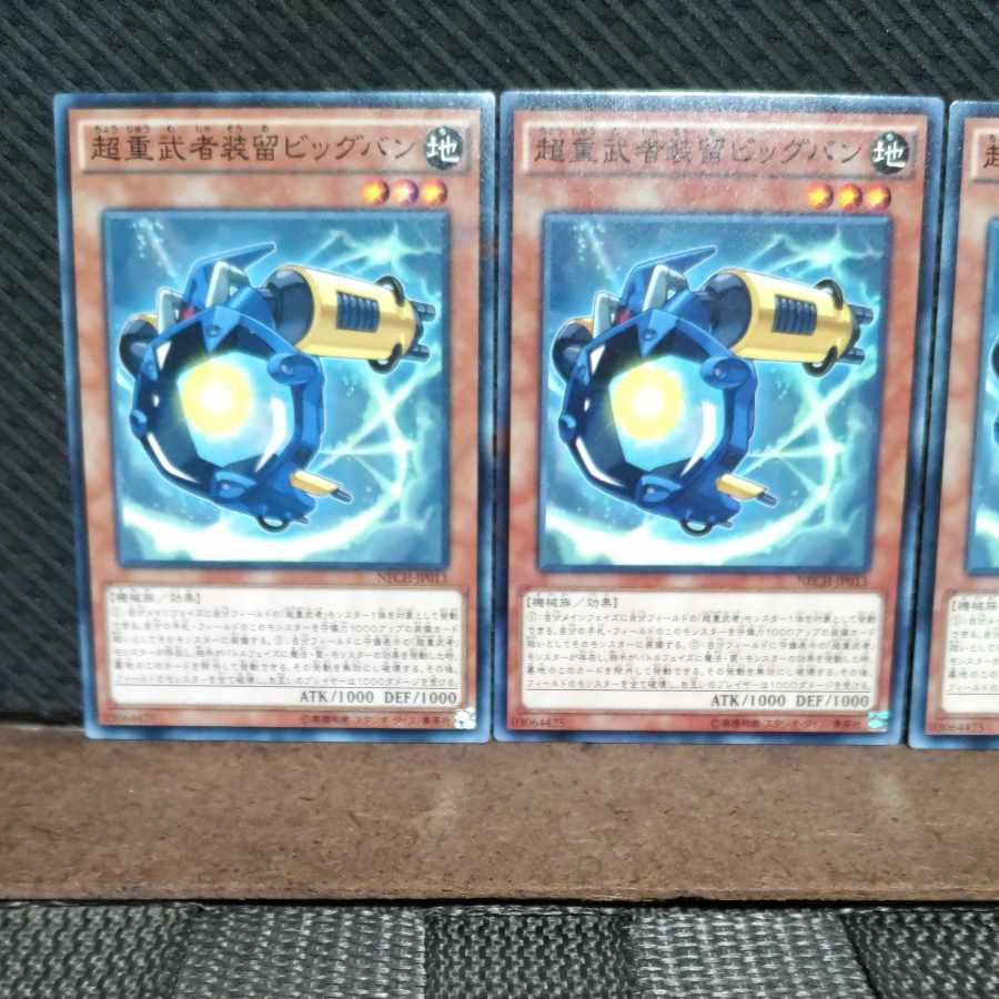 【ぽぽたん】遊戯王 #1317 超重武者装留ビッグバン 3枚 ノーマル