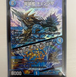 龍装艦 チェンジザ 六奇怪の四 〜土を割る逆瀧〜 1枚