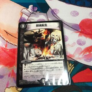 【初出品特価】邪魂転生