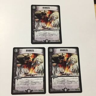 邪魂転生　3枚セット