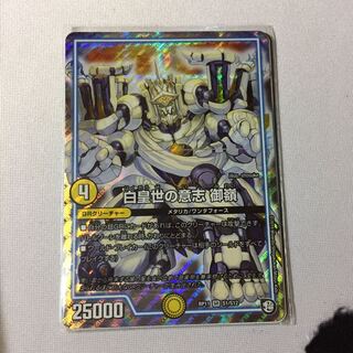 白皇世の意思 御嶺