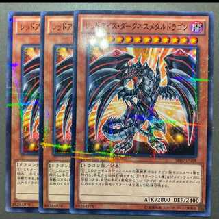 遊戯王　レッドアイズ・ダークネスメタルドラゴン　3枚セット