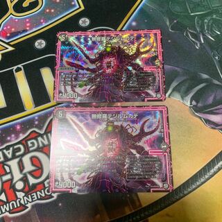 無修羅デジルムカデ　2枚