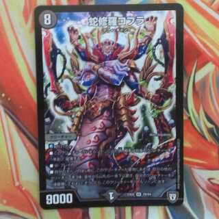 蛇修羅コブラ 1枚