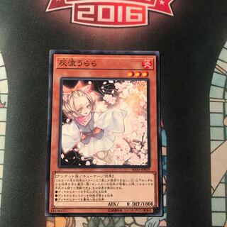 遊戯王 灰流うらら はるうらら ノーマル