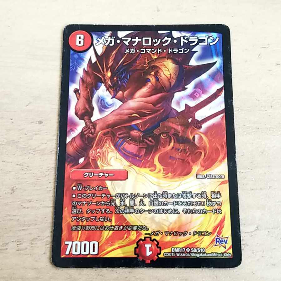 早い者勝ち メガ・マナロック・ドラゴン SR S8/S10