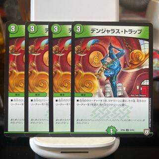 デンジャラス・トラップ