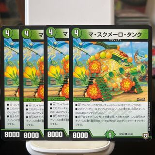 マ・スクメーロ・タンク