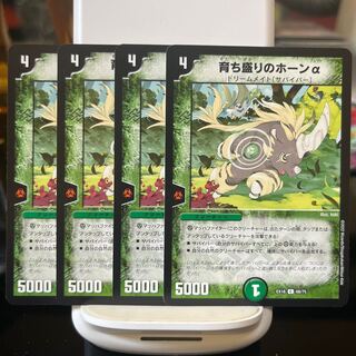 育ち盛りのホーンα