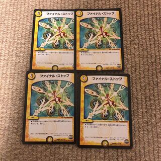 最安値　ファイナルストップ　４枚