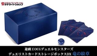 デュエリストカードストレージボックスDX 竜の紋章