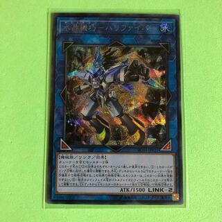 水晶機巧ーハリファイバー 【 遊戯王 ・プレイ用】シークレット