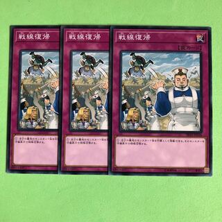 戦線復帰 ×3【 遊戯王 ・プレイ用】ノーマル