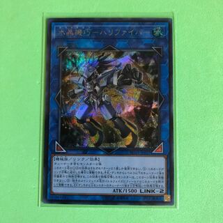 水晶機巧ーハリファイバー 【 遊戯王 ・プレイ用】シークレット