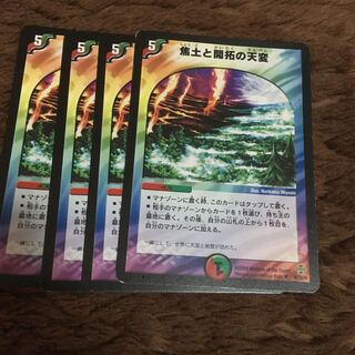 焦土と開拓の天変