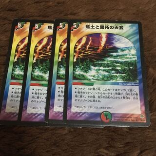 焦土と開拓の天変