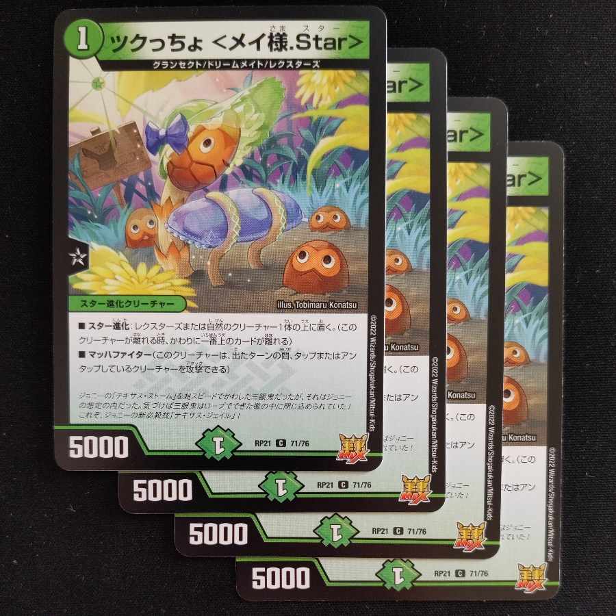 ツクっちょ ＜メイ様.Star＞ C 71/76　4枚