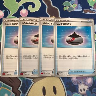 しんかのおこう　4枚