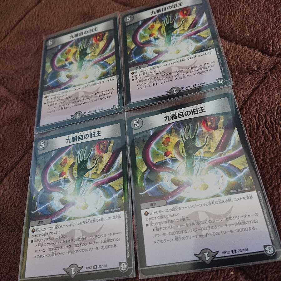九番目の旧王 4枚セット