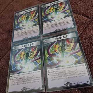 九番目の旧王 4枚セット