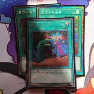 墓穴の指名者　コレクターズ2枚　シク1枚