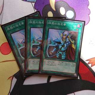 抹殺の指名者　スーパー3枚