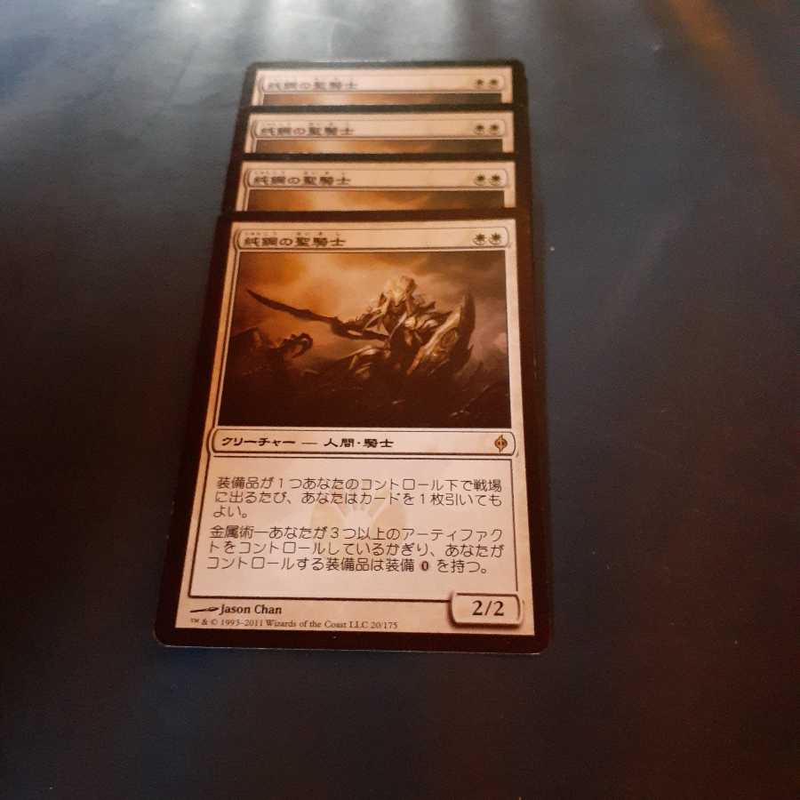 純鋼の聖騎士4枚