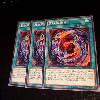 【願い事】真紅眼融合 3枚