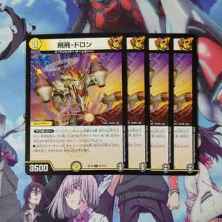 飛飛-ドロン R 12/110 ４枚セット 1枚