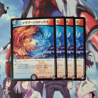 イデア・パラドックス U 49/74 ４枚セット