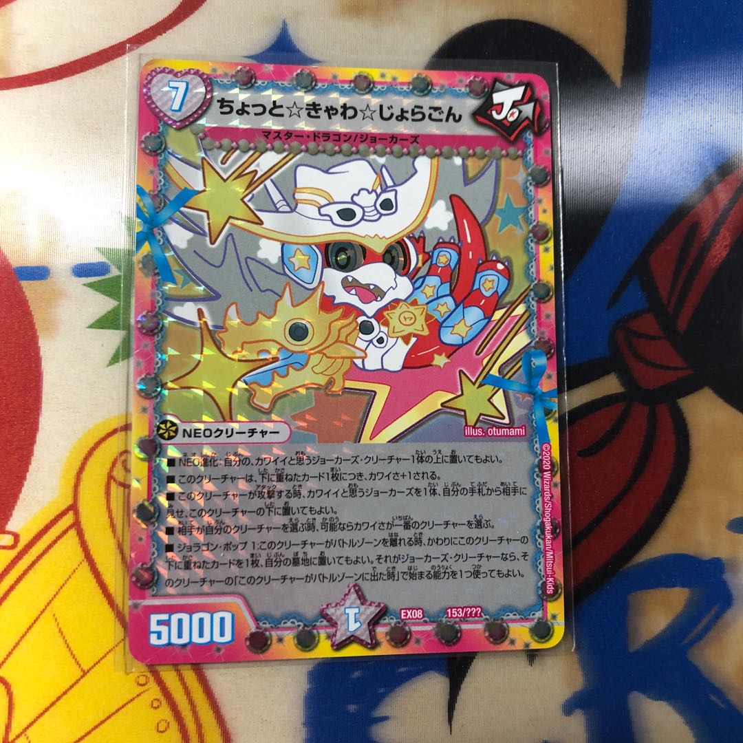 ちょっときゃわジョラゴン 1枚