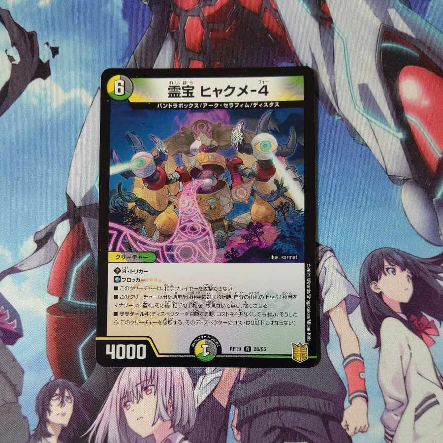 霊宝 ヒャクメ-4 R 28/95